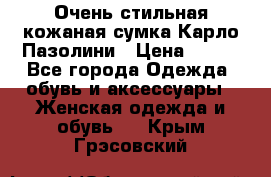 Очень стильная кожаная сумка Карло Пазолини › Цена ­ 600 - Все города Одежда, обувь и аксессуары » Женская одежда и обувь   . Крым,Грэсовский